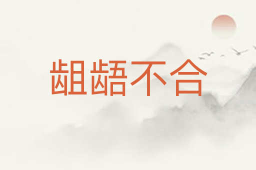 龃龉不合