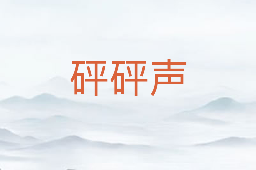 砰砰声