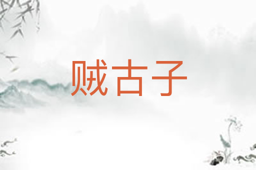 贼古子