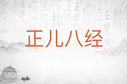 正儿八经