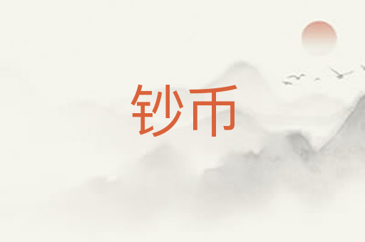 钞币