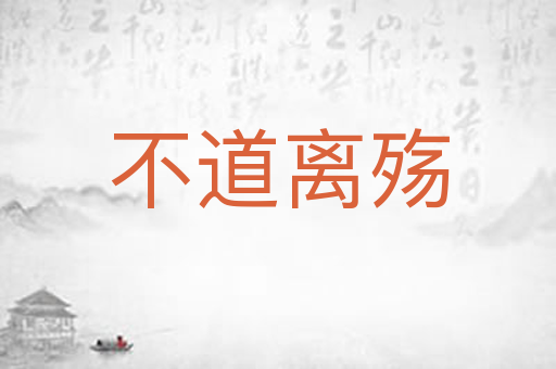 不道离殇