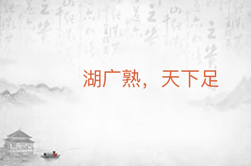 湖广熟,天下足