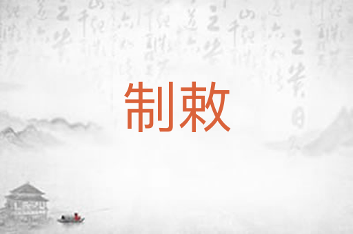 制敕