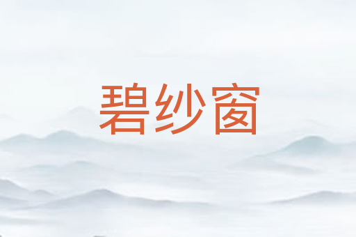 碧纱窗