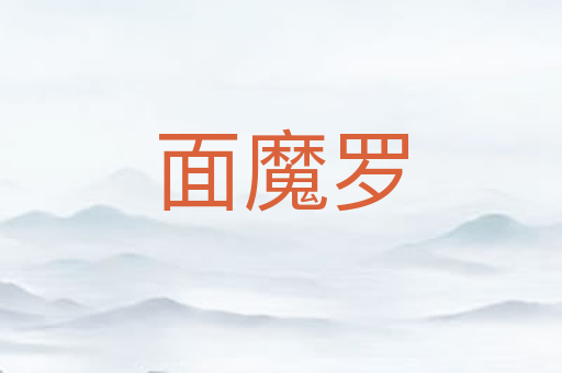 面魔罗