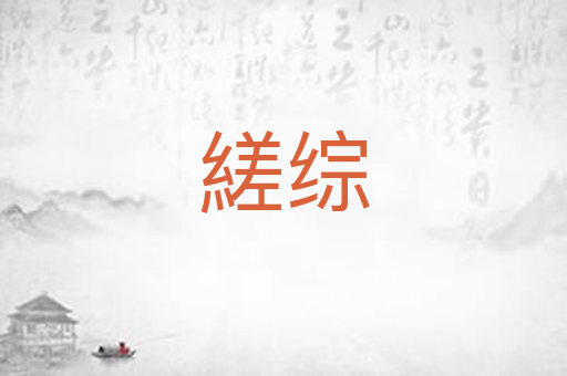 縒综