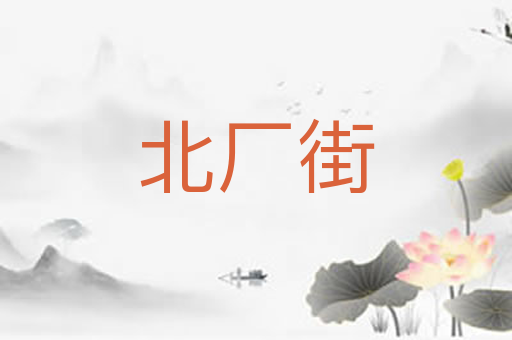 北厂街