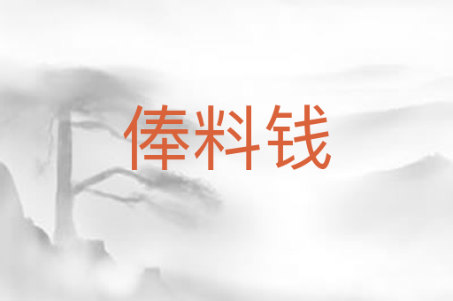 俸料钱