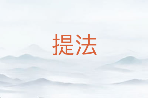 提法