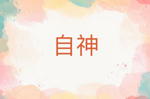 自神