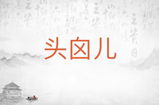 头囟儿