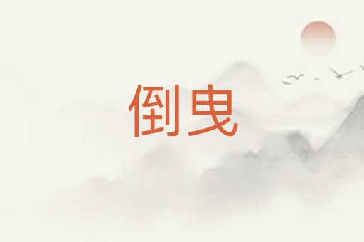 倒曳