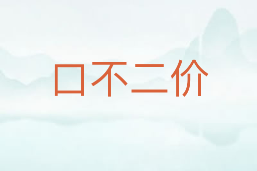 口不二价
