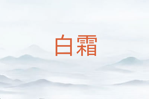 白霜