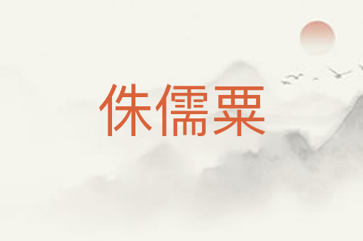 侏儒粟