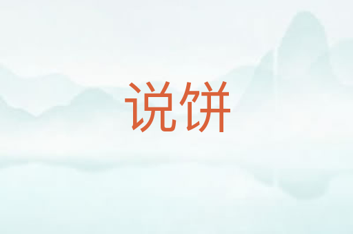 说饼