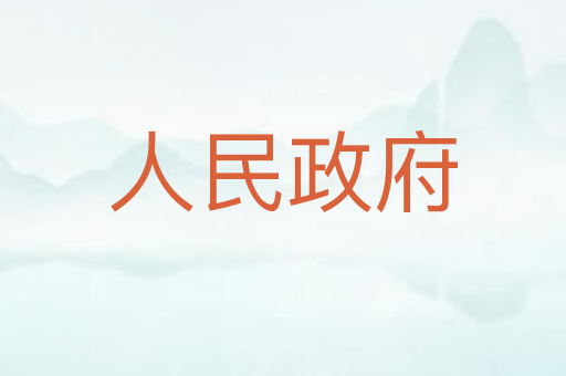 人民政府