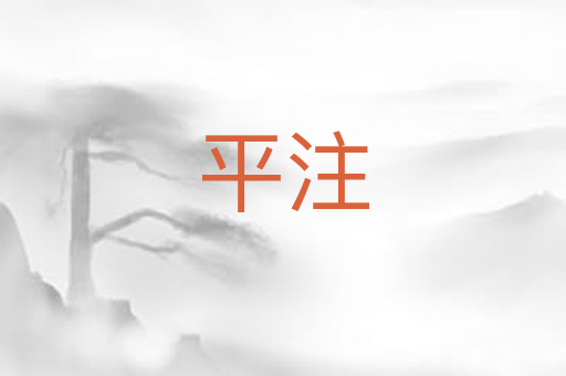 平注