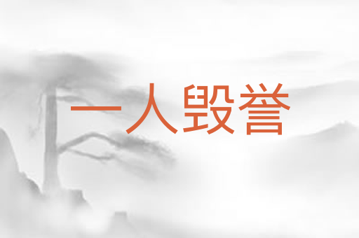 一人毁誉