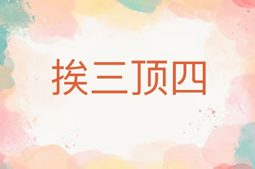 挨三顶四