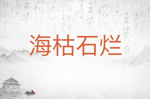 海枯石烂