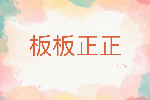 板板正正