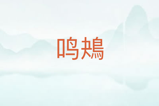 鸣鴂