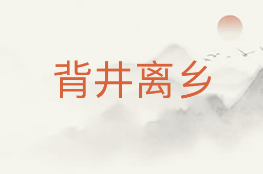 背井离乡