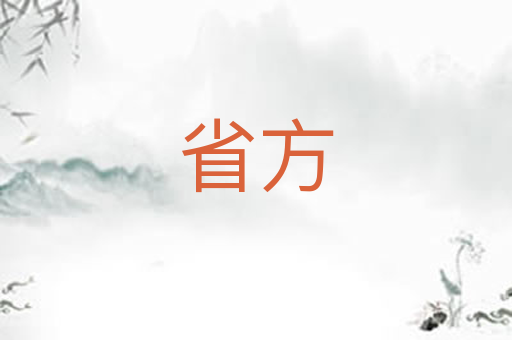 省方