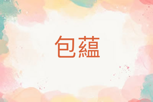 包藴