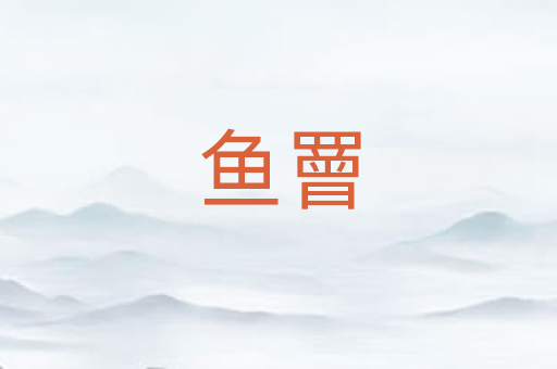鱼罾
