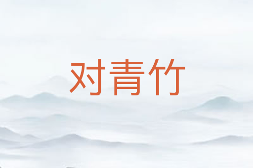 对青竹