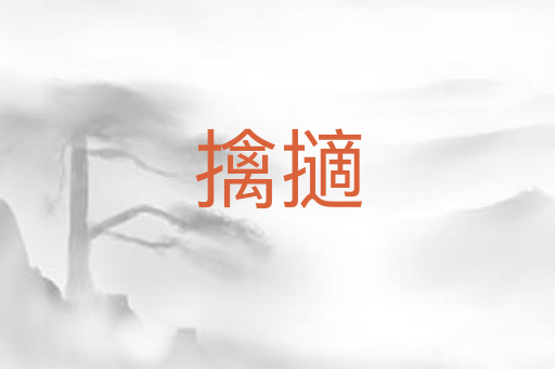 擒擿