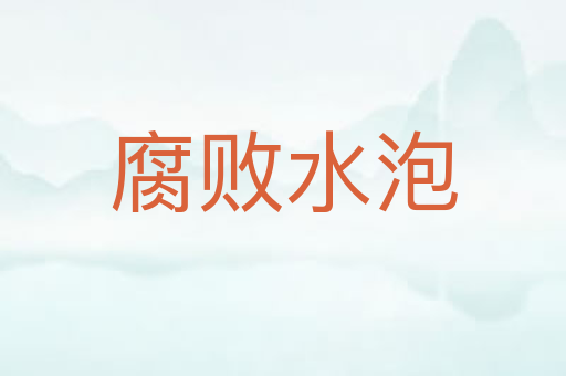 腐败水泡