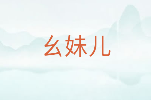 幺妹儿
