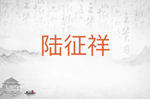 陆征祥