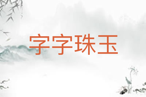 字字珠玉
