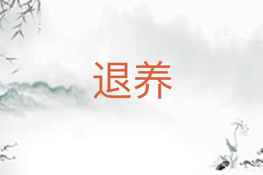 退养