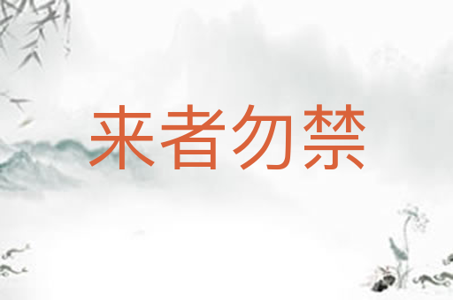 来者勿禁