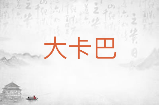 大卡巴