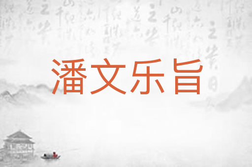 潘文乐旨