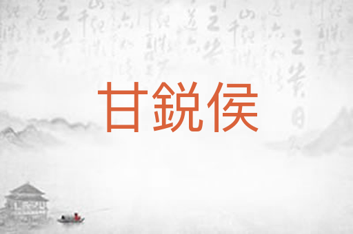 甘鋭侯