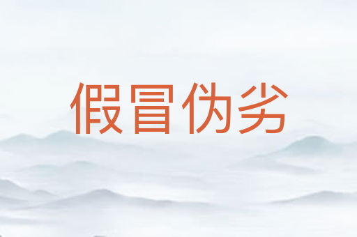 假冒伪劣