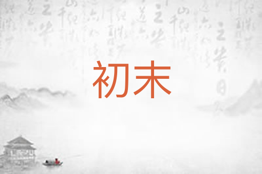 初末