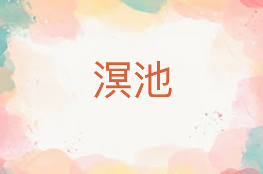溟池
