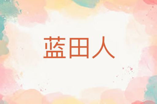 蓝田人