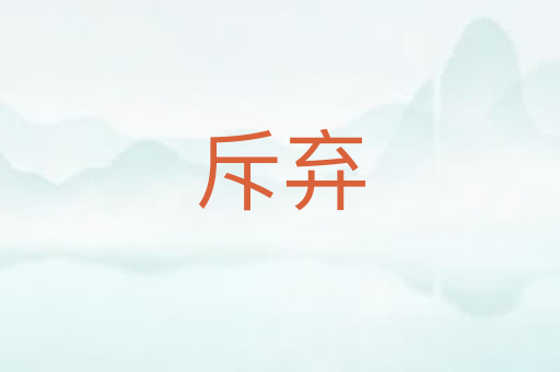 斥弃