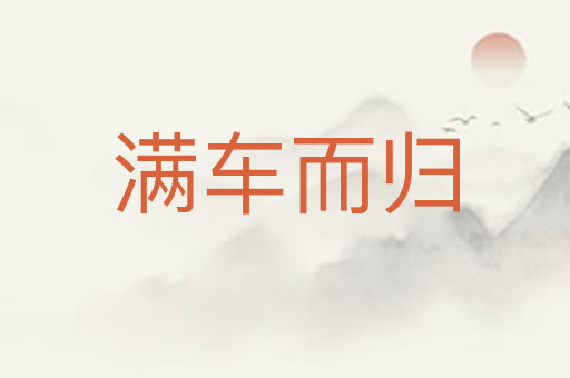 满车而归
