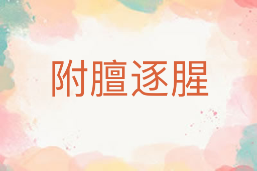 附膻逐腥
